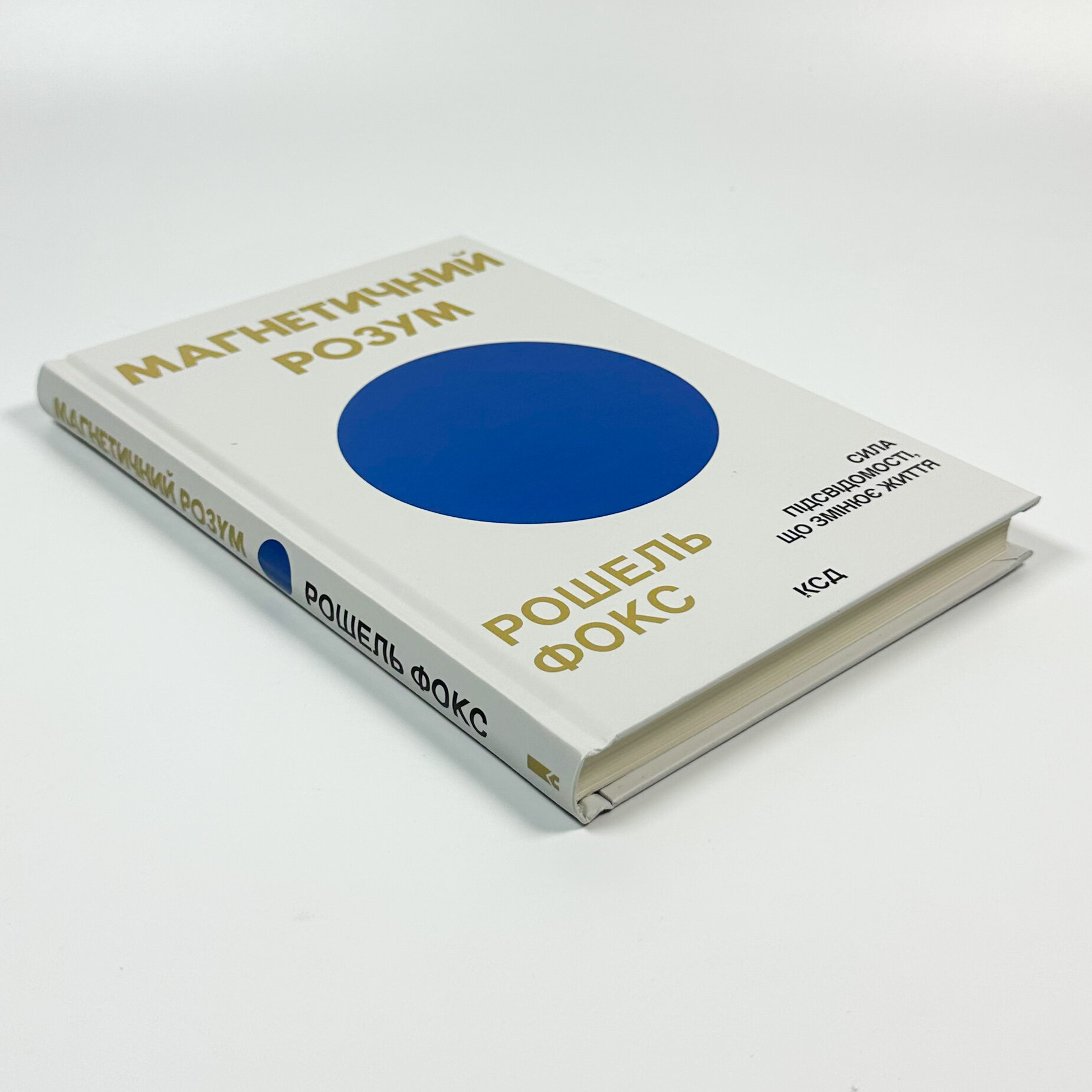 Магнетичний розум: сила підсвідомості, що змінює життя
