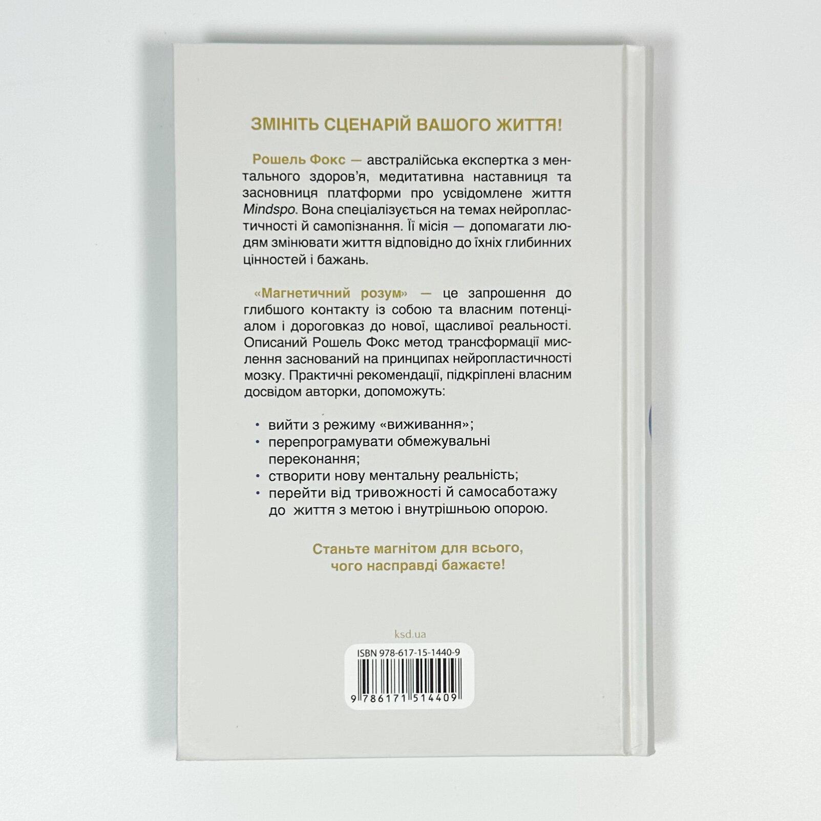 Магнетичний розум: сила підсвідомості, що змінює життя. Автор — Рошель Фокс. 