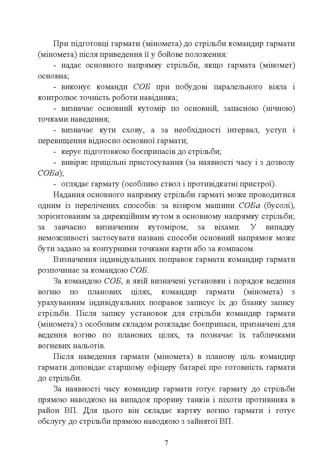 Дії обслуги гармати (міномету) під час ведення бойових дій. Навідник гармати (міномету). . 