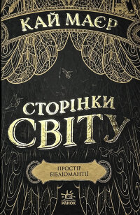 Сторінки світу. Книга 1. Простір бібліомантії