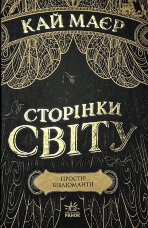 Сторінки світу. Книга 1. Простір бібліомантії