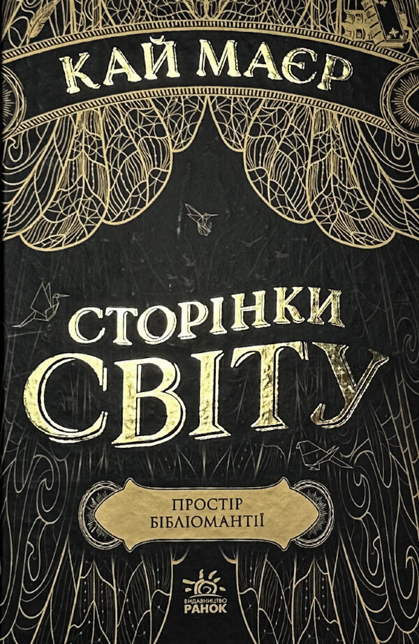 Сторінки світу. Книга 1. Простір бібліомантії