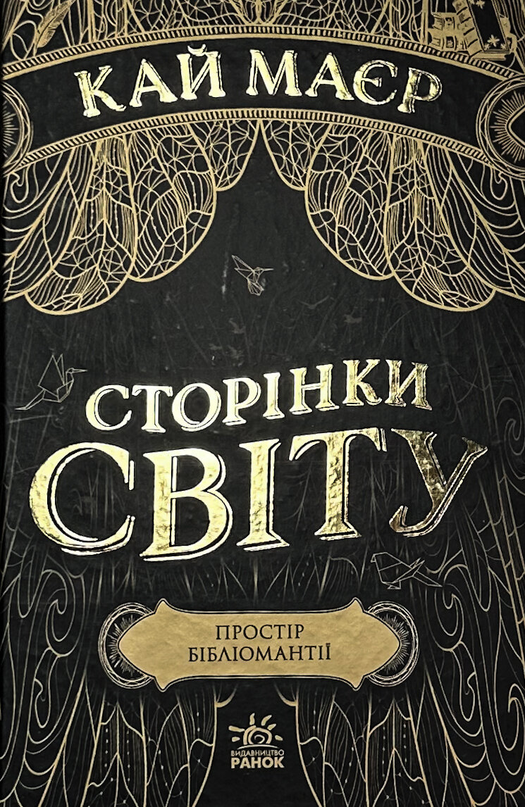 Сторінки світу. Книга 1. Простір бібліомантії