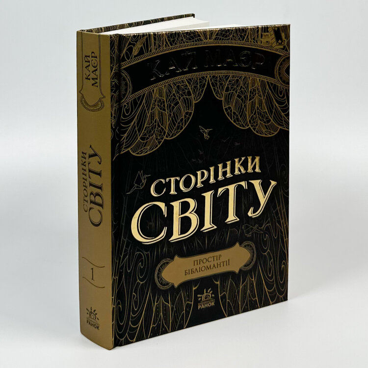Сторінки світу. Книга 1. Простір бібліомантії