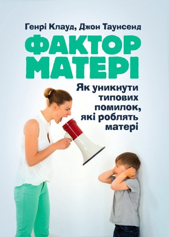 Фактор матері: Як уникнути типових помилок, які роблять матері. Автор — Таунсенд Джон, Клауд Генрі. Обложка — мягкая