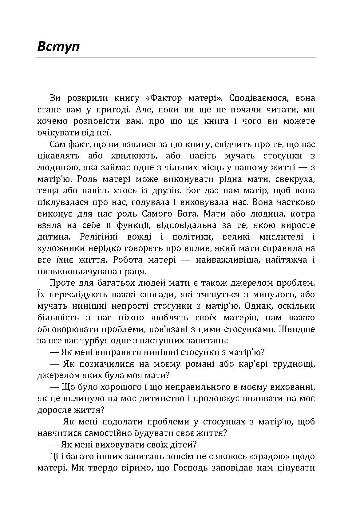 Фактор матері: Як уникнути типових помилок, які роблять матері. Автор — Таунсенд Джон, Клауд Генрі. 
