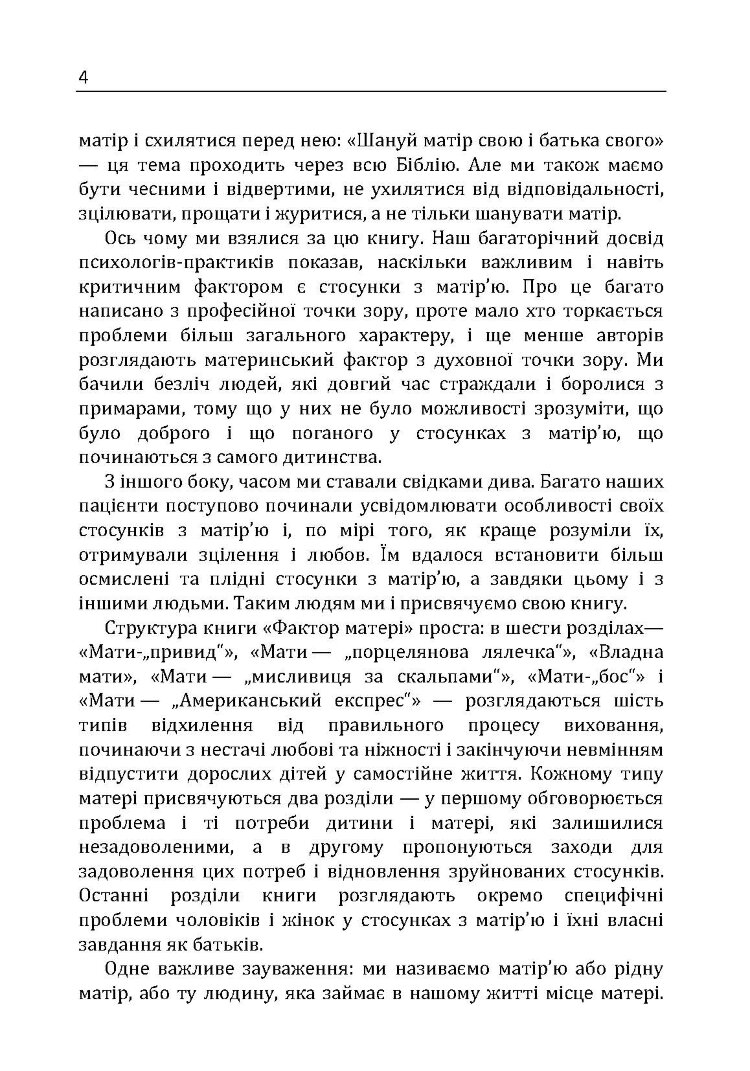 Фактор матері: Як уникнути типових помилок, які роблять матері