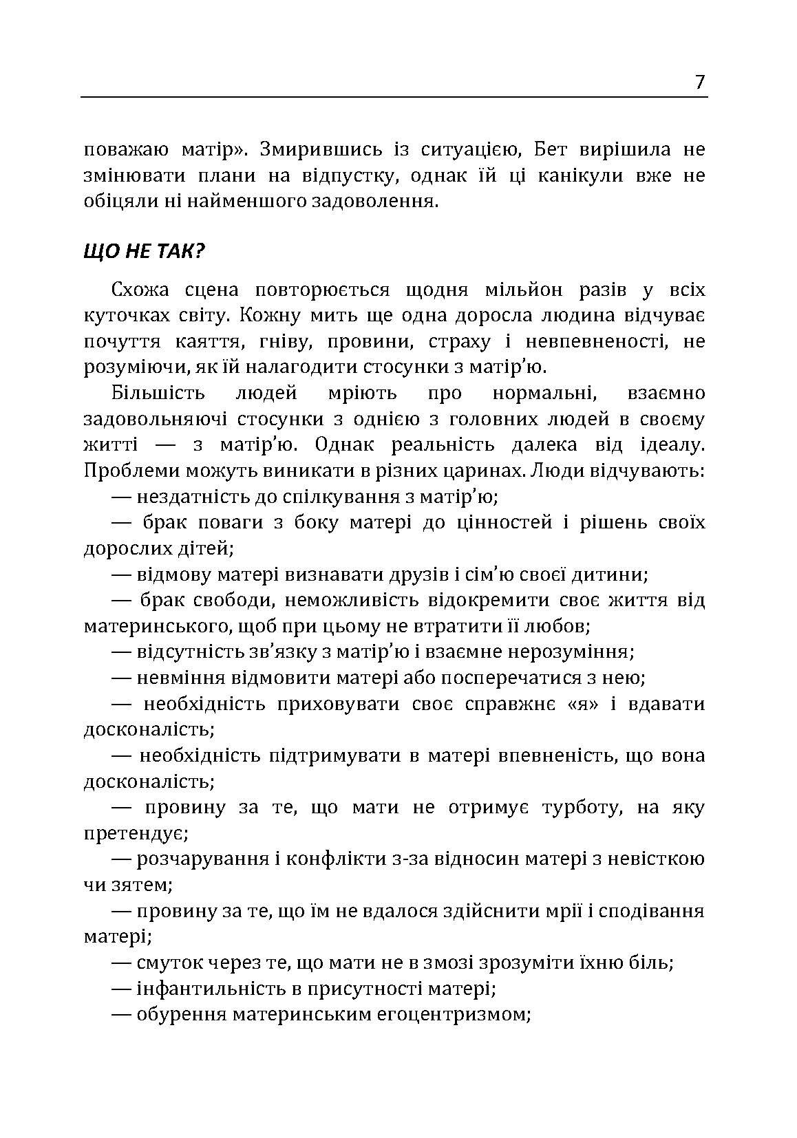 Фактор матері: Як уникнути типових помилок, які роблять матері. Автор — Таунсенд Джон, Клауд Генрі. 