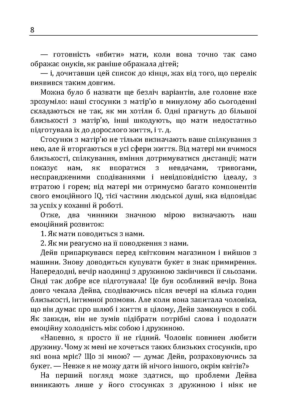 Фактор матері: Як уникнути типових помилок, які роблять матері. Автор — Таунсенд Джон, Клауд Генрі. 