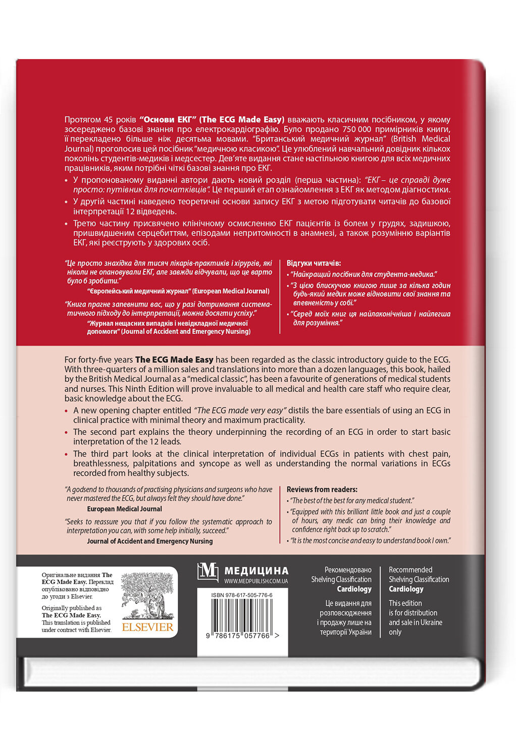 Основи ЕКГ: 9-е видання