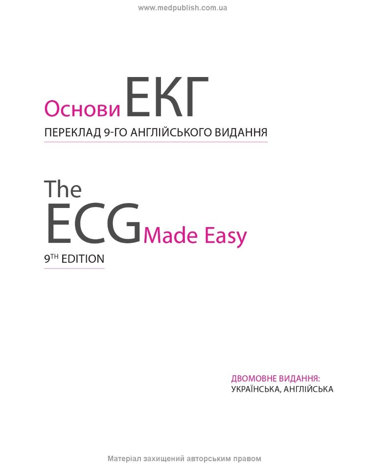 Основи ЕКГ: 9-е видання