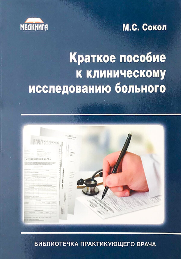 Краткое пособие к клиническому исследованию больного