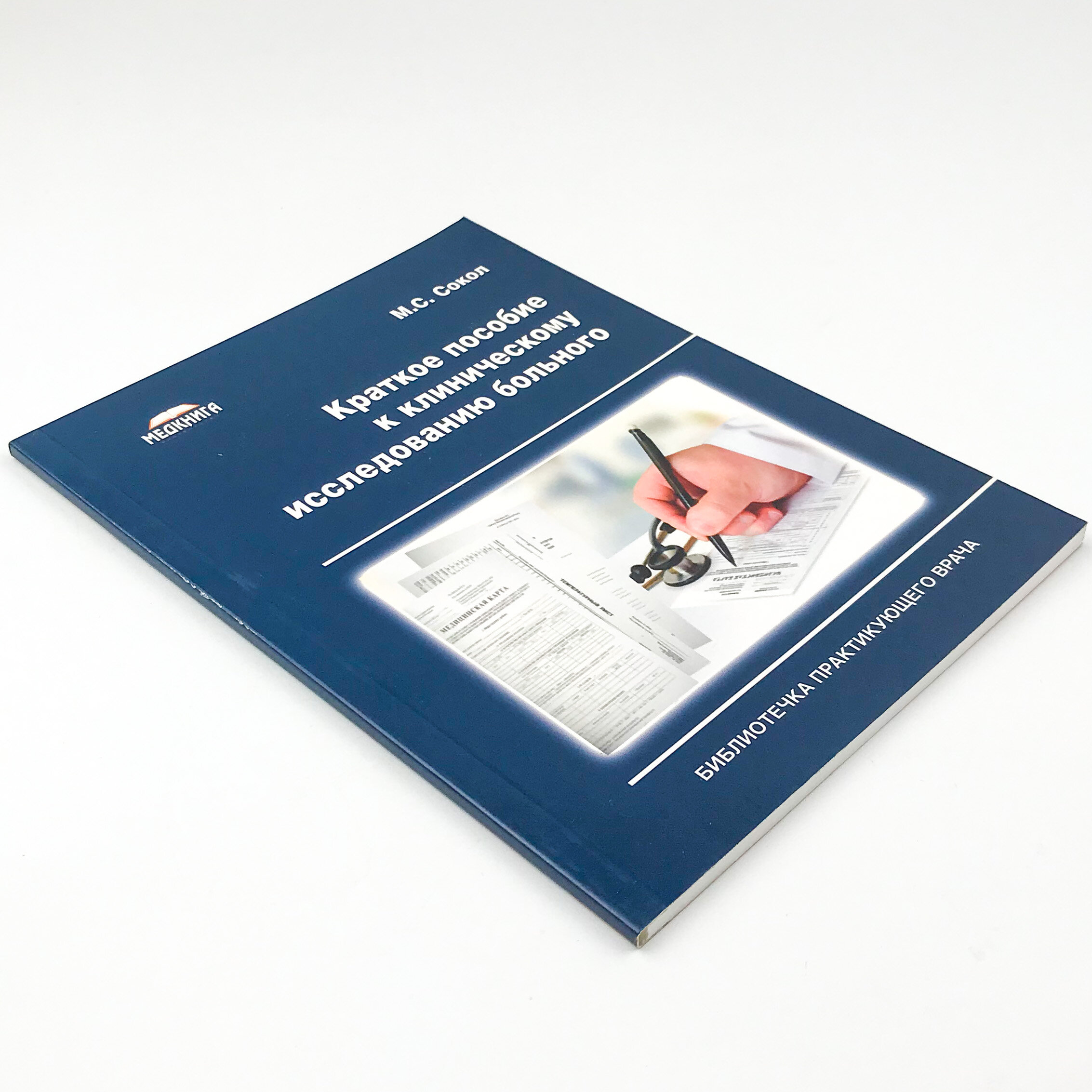 Краткое пособие к клиническому исследованию больного