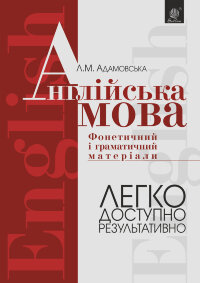 Англійська мова. Фонетичний і граматичний матеріал. Початкові та середні класи  (2022 год)