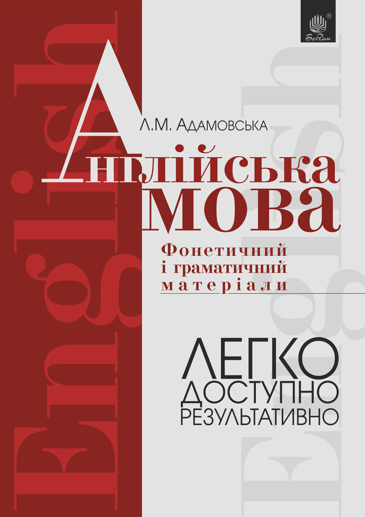 Англійська мова. Фонетичний і граматичний матеріал. Початкові та середні класи  (2022 год)