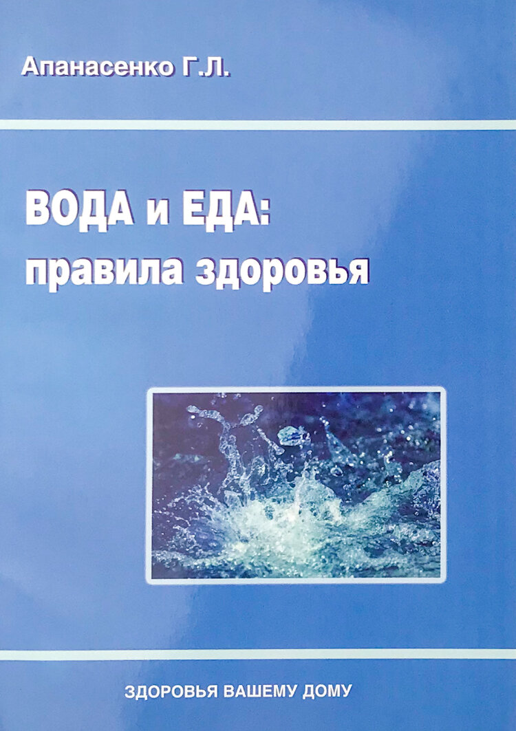 Вода и еда. Правила здоровья