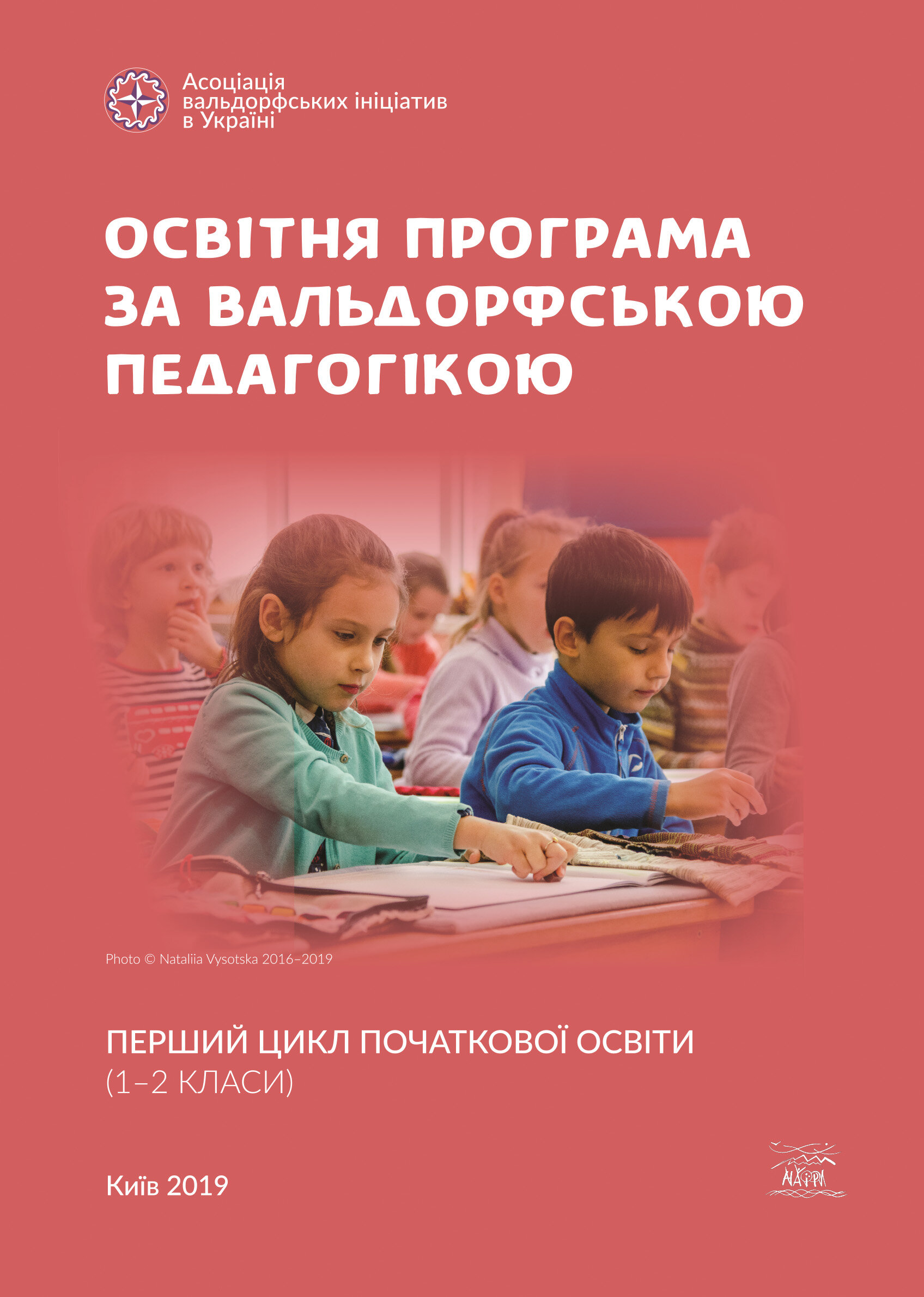 Освітня програма за вальдорфською педагогікою. Перший цикл початкової освіти (1 - 2 класи)