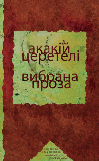 Вибрана проза
