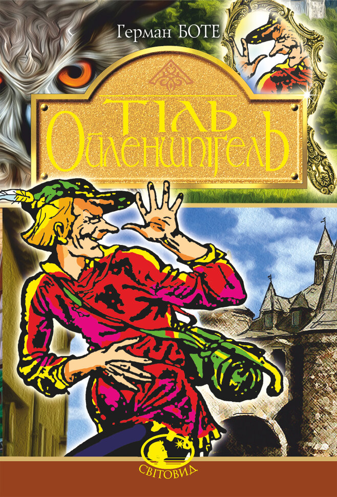 Тіль Ойлепшпігель. Автор — Германн Боте