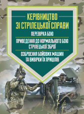 Керівництво зі стрілецької справи: перевірка бою, приведення до нормального бою стрілецької зброї, озброєння бойових машин та вивірки їх прицілів