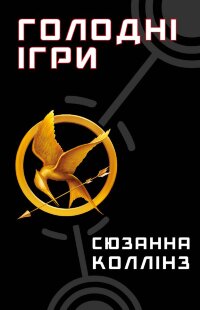 Голодні ігри. Голодні ігри