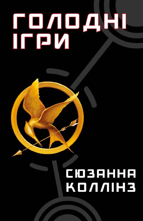 Голодні ігри. Голодні ігри