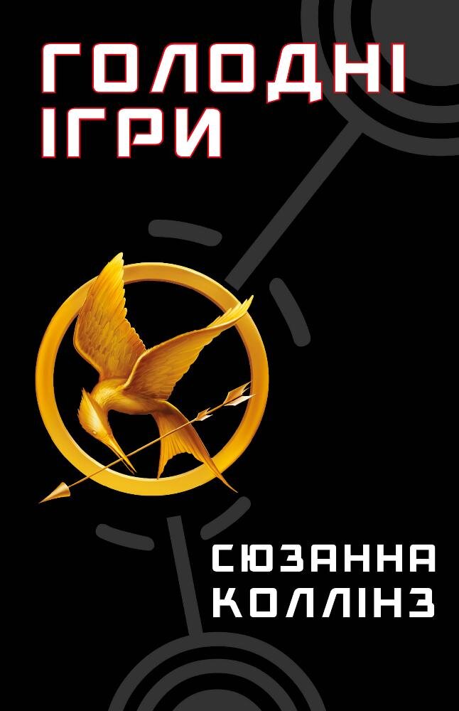 Голодні ігри. Голодні ігри