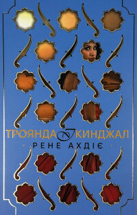 Троянда і кинджал. Книга 2