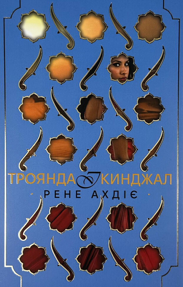 Троянда і кинджал. Книга 2. Автор — Рене Ахдіє. Обкладинка — Суперобкладинка
