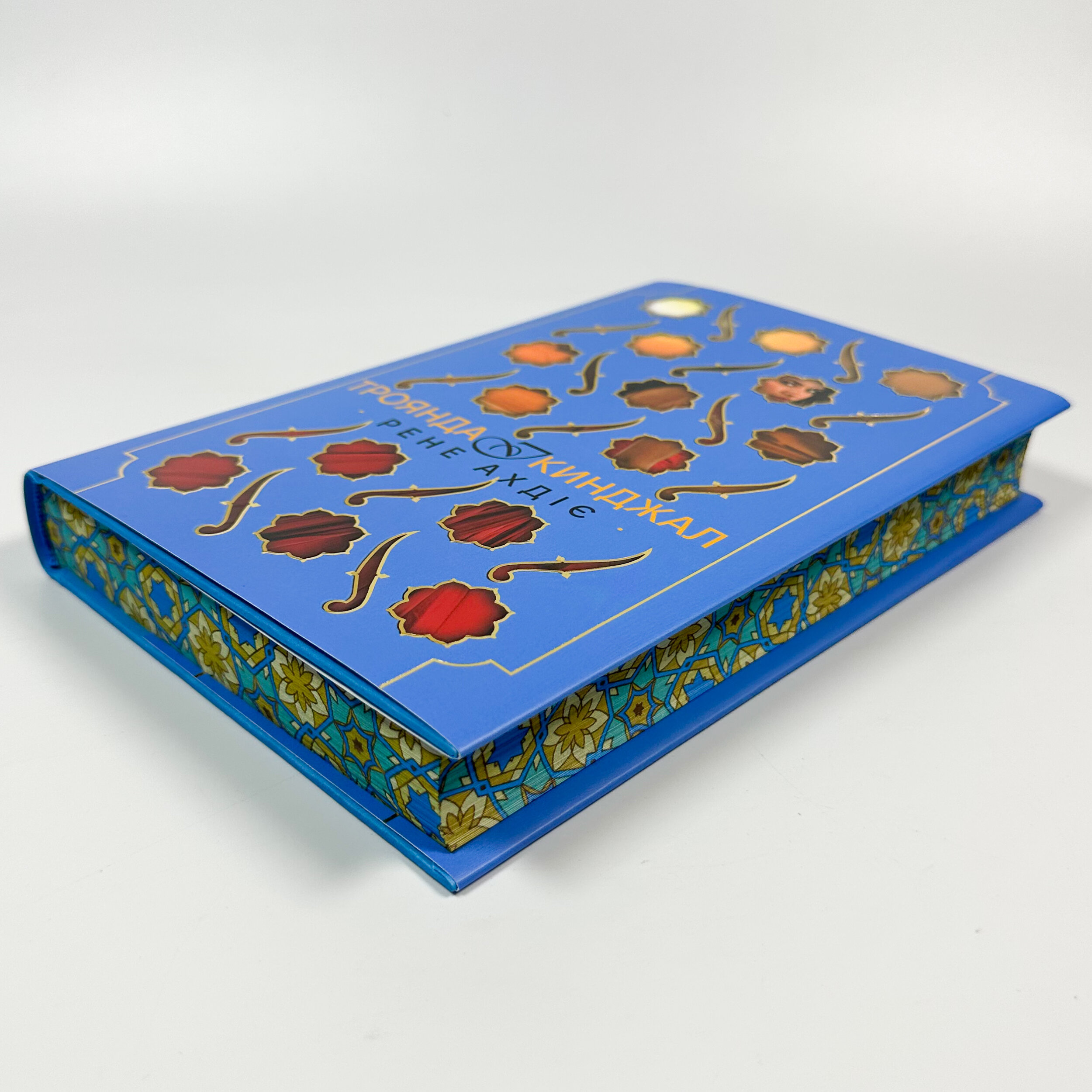 Троянда і кинджал. Книга 2. Автор — Рене Ахдіє. 