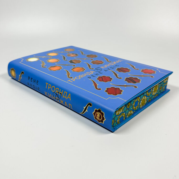 Троянда і кинджал. Книга 2