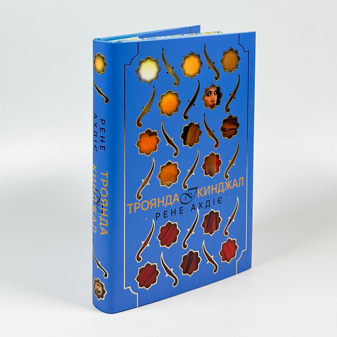 Троянда і кинджал. Книга 2. Автор — Рене Ахдіє. 