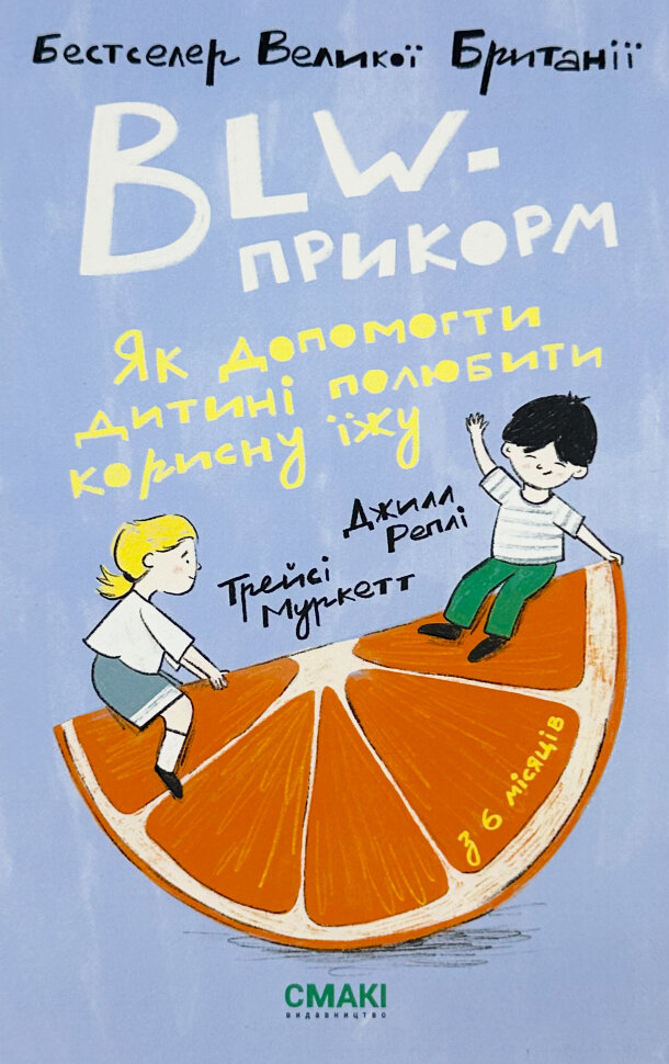 BLW-прикорм. Як допомогти дитині полюбити корисну їжу. Обложка — интегральная