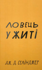 Ловець у житі