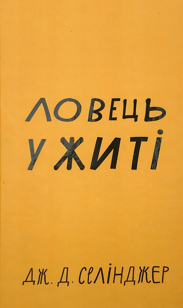 Ловець у житі
