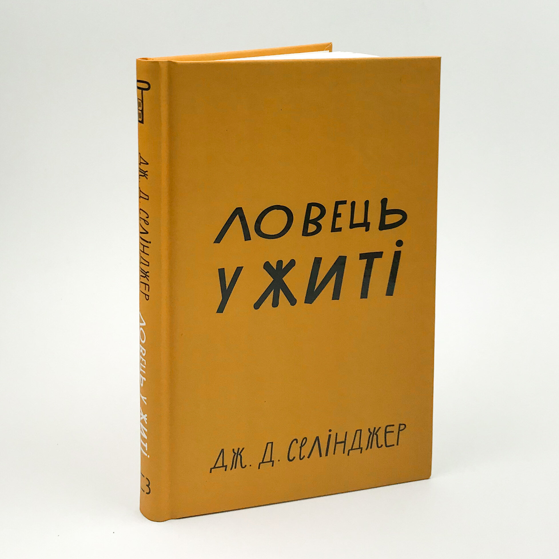 Ловець у житі