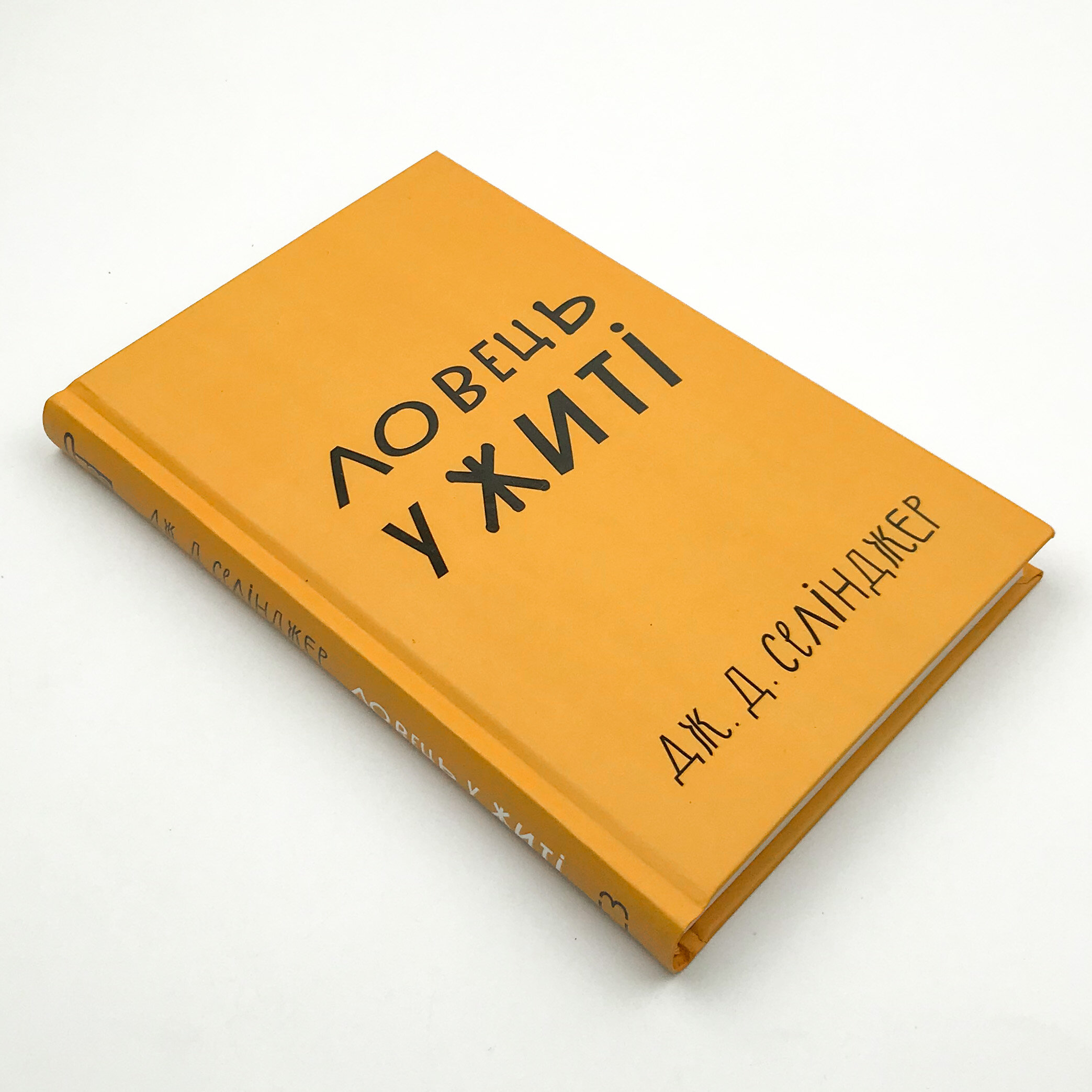 Ловець у житі. Автор — Джером Девид Селинджер. 