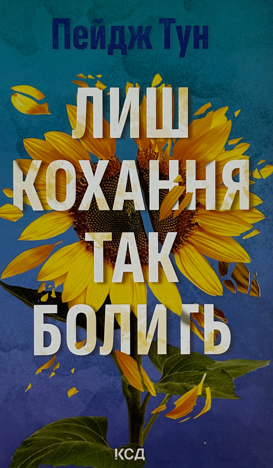 Лиш кохання так болить. Автор — Пейдж Тун. 