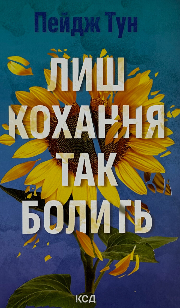 Лиш кохання так болить