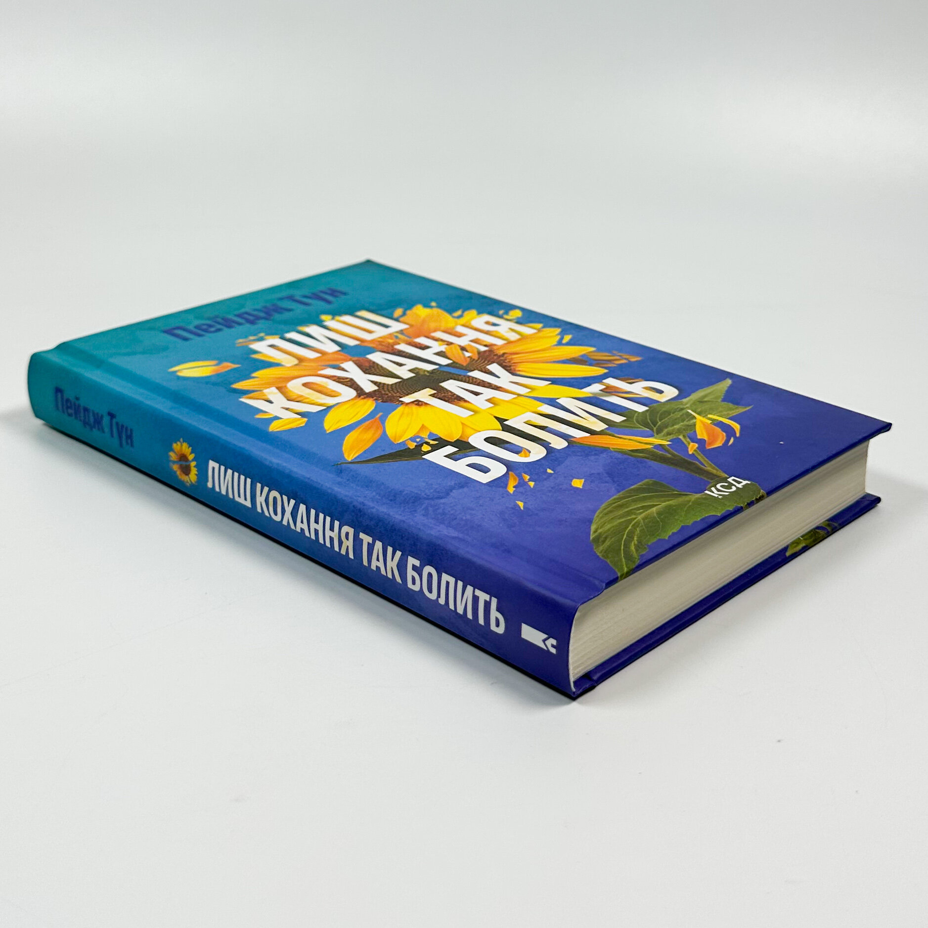 Лиш кохання так болить. Автор — Пейдж Тун. 