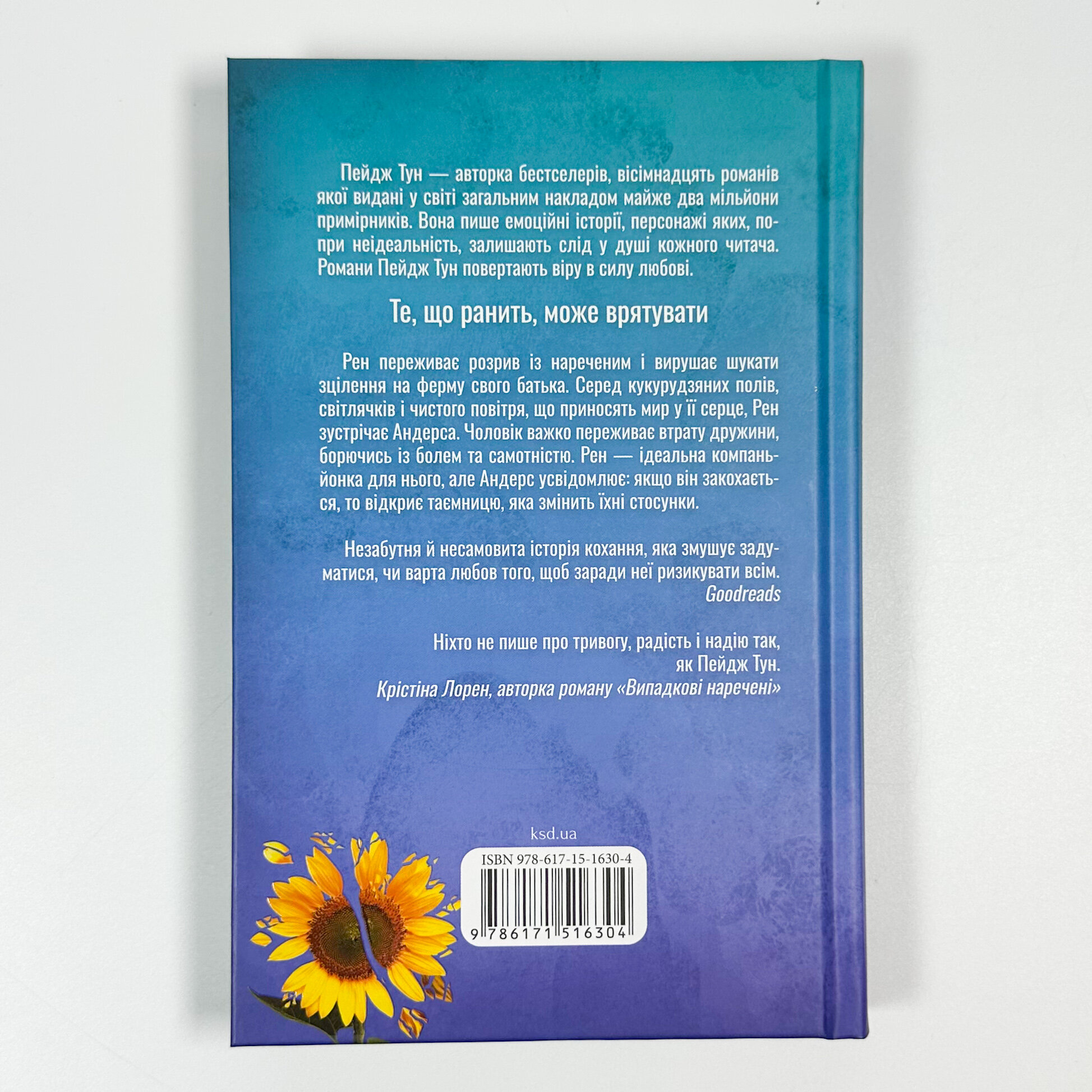 Лиш кохання так болить. Автор — Пейдж Тун. 