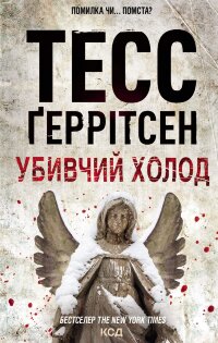 Убивчий холод. Книга 8