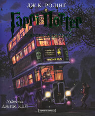 Гаррі Поттер і в’язень Азкабану. Ілюстроване видання