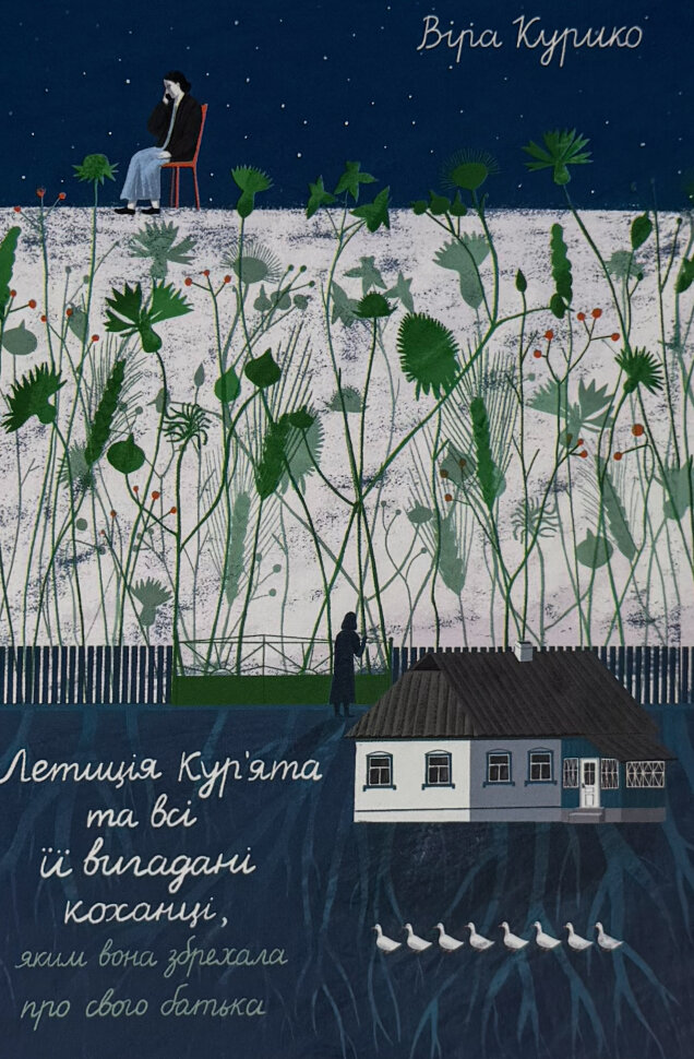 Летиція Кур'ята та всі її вигадані коханці, яким вона збрехала про свого батька. Автор — Віра Курико. Обложка — твердая