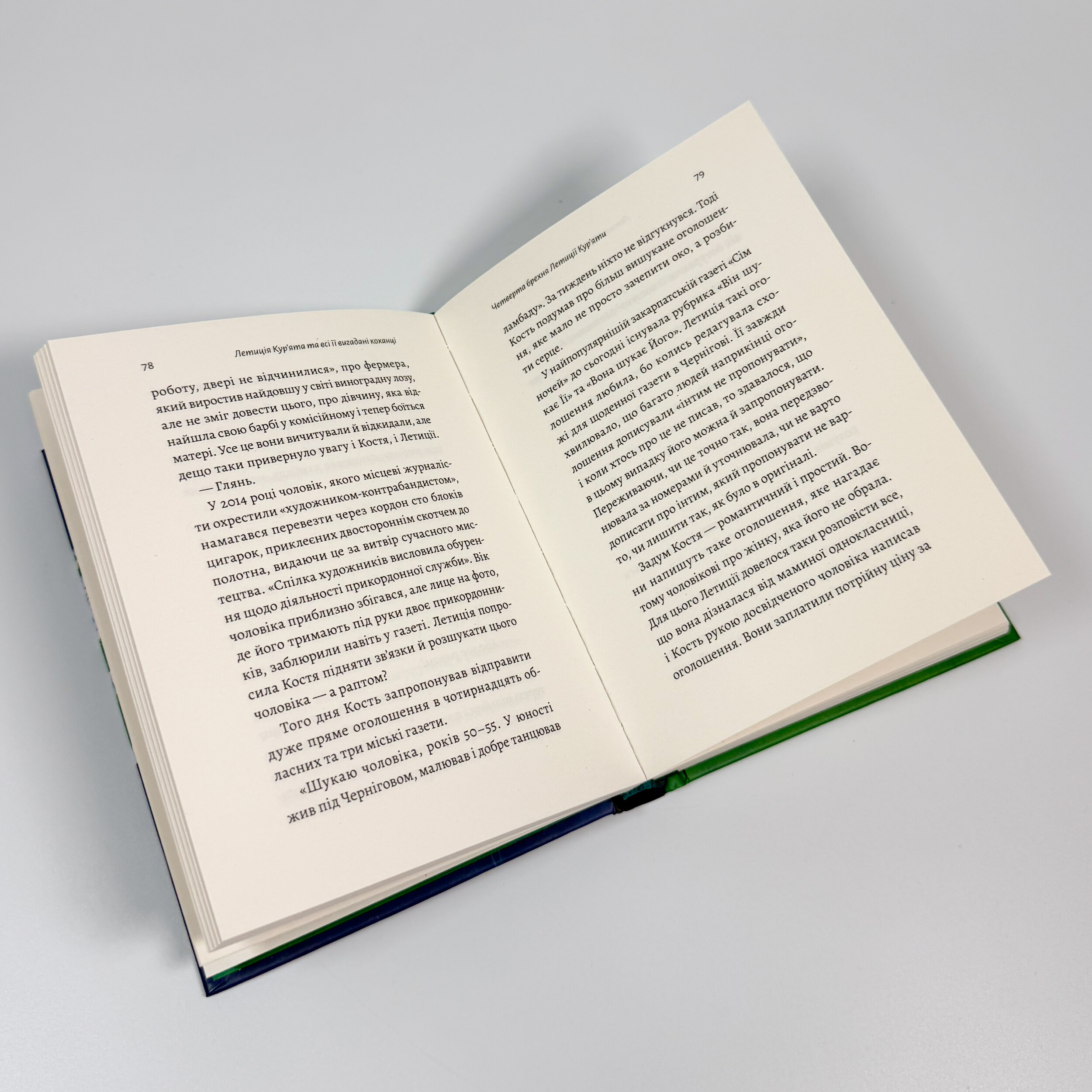 Летиція Кур'ята та всі її вигадані коханці, яким вона збрехала про свого батька. Автор — Віра Курико. 