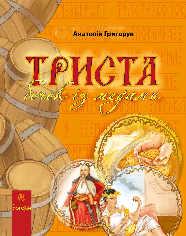 Триста бочок із медами