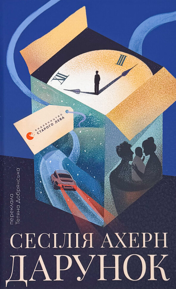 Дарунок. Автор — Сесілія Ахерн. Обкладинка — Тверда