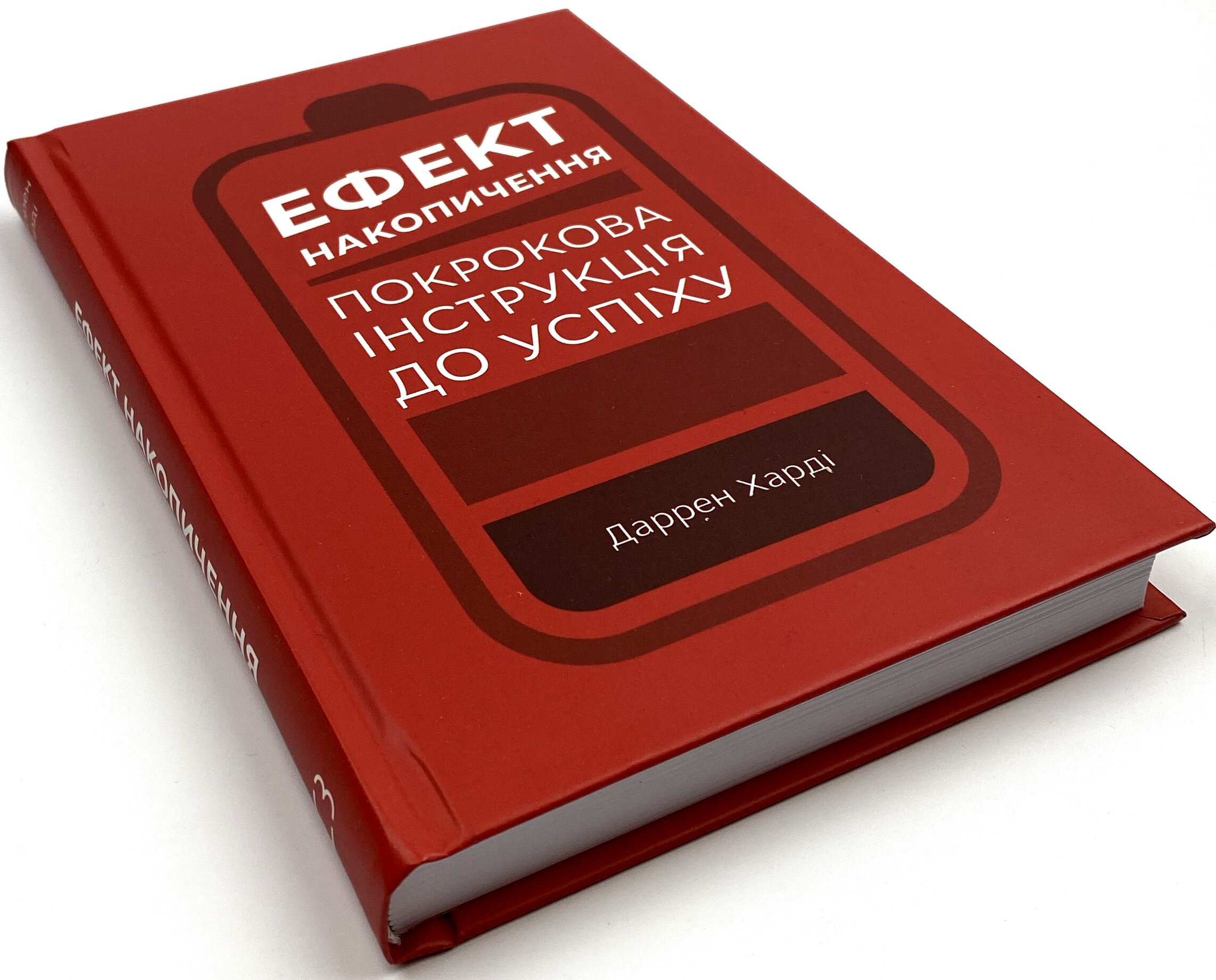 Ефект накопичення. Покрокова інструкція до успіху. Автор — Даррен Гарді. 