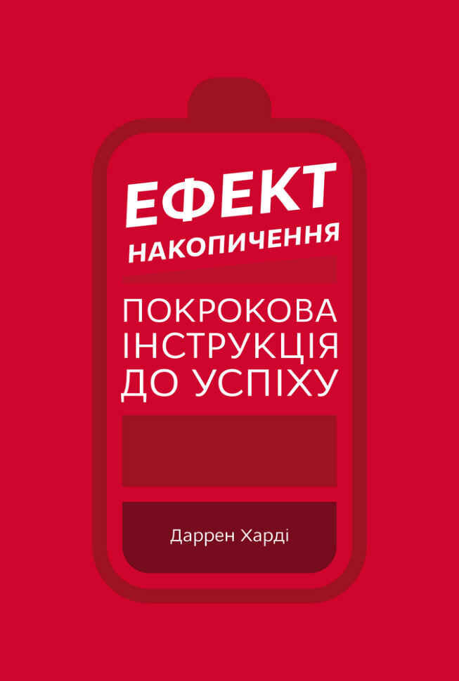 Ефект накопичення. Покрокова інструкція до успіху. Автор — Даррен Гарді. Обложка — твердая