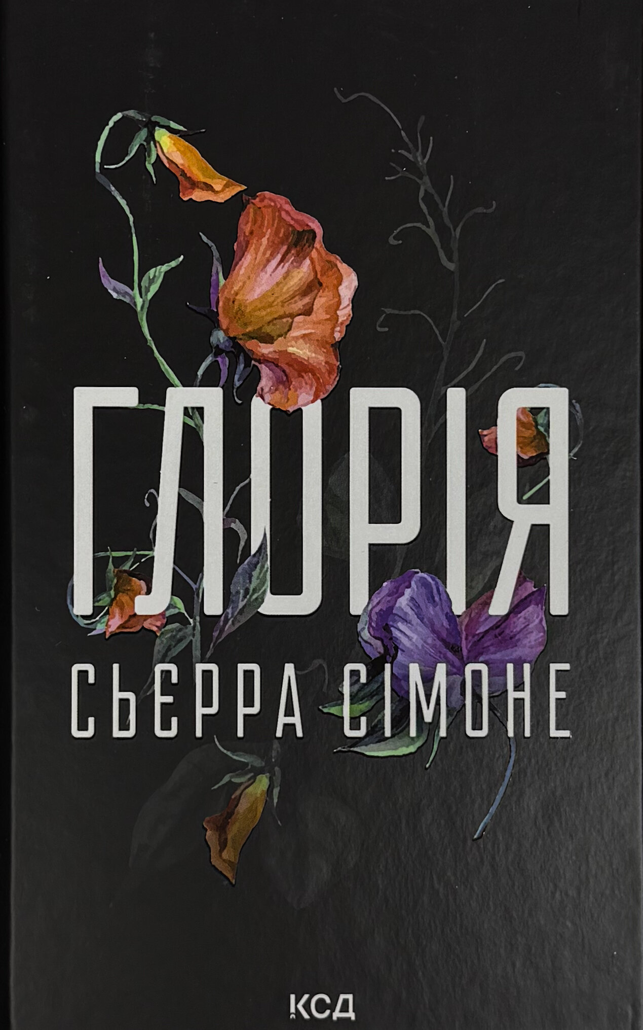 Глорія. Книга 2.5